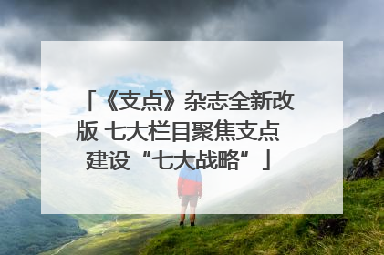 《支点》杂志全新改版 七大栏目聚焦支点建设“七大战略”