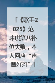 《歌手2025》范玮琪第八补位失败，本人回应“声音好抖”