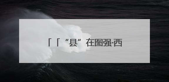 「“县”在图强·西峰②」“三元双向”激活现代农业新动能