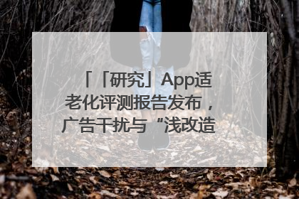 「研究」App适老化评测报告发布，广告干扰与“浅改造”问题仍明显