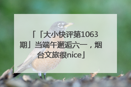 「大小快评第1063期」当端午邂逅六一，烟台文旅很nice