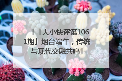 「大小快评第1061期」烟台端午，传统与现代交融共鸣