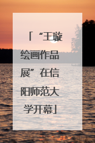 “王璇绘画作品展”在信阳师范大学开幕