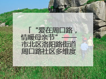 “爱在周口路，情暖母亲节”——市北区洛阳路街道周口路社区多维度关爱女性群体