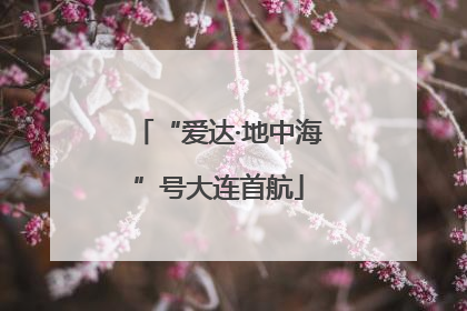 “爱达·地中海”号大连首航