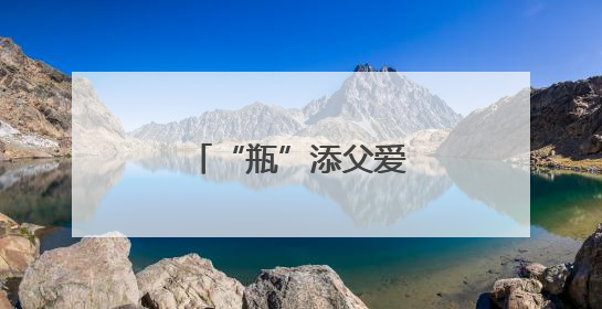 “瓶”添父爱 绿意寄情