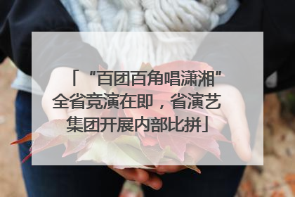 “百团百角唱潇湘”全省竞演在即，省演艺集团开展内部比拼