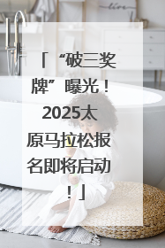 “破三奖牌”曝光！2025太原马拉松报名即将启动！