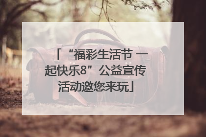“福彩生活节 一起快乐8”公益宣传活动邀您来玩