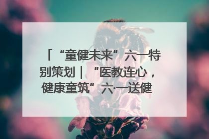 “童健未来”六一特别策划｜“医教连心，健康童筑”六·一送健康活动在济南市历下区俊德实验学校举行
