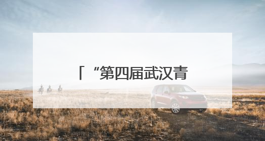 “第四届武汉青年心理情景剧展演”活动启动仪式在江汉大学举行