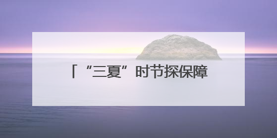 “三夏”时节探保障｜畅通农机抢收路