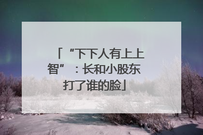 “下下人有上上智”：长和小股东打了谁的脸