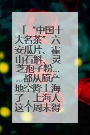 “中国十大名茶”六安瓜片、霍山石斛、灵芝孢子粉……都从原产地空降上海了，上海人这个周末得去农展中心逛逛咯～