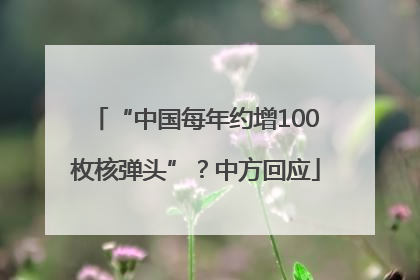 “中国每年约增100枚核弹头”？中方回应