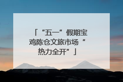 “五一”假期宝鸡陈仓文旅市场“热力全开”