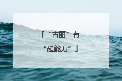 “古丽”有“超能力”