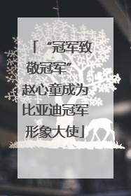 “冠军致敬冠军” 赵心童成为比亚迪冠军形象大使