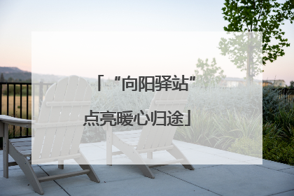 “向阳驿站”点亮暖心归途