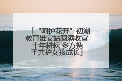 “呵护花开”初潮教育雄安站圆满收官 十年耕耘 多方携手共护女孩成长