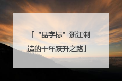 “品字标”浙江制造的十年跃升之路