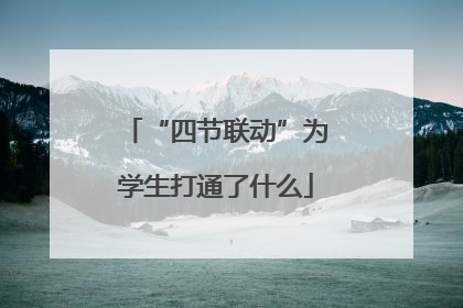 “四节联动”为学生打通了什么