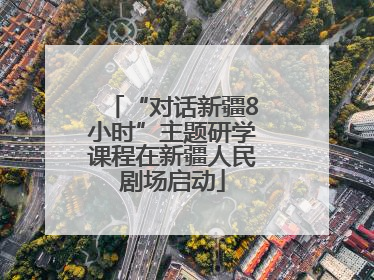 “对话新疆8小时”主题研学课程在新疆人民剧场启动