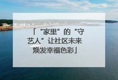 “家里”的“守艺人”让社区未来焕发幸福色彩