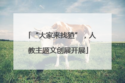 “大家来找猹”，人教主题文创展开展
