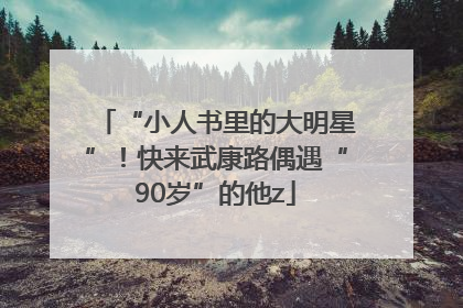 “小人书里的大明星”！快来武康路偶遇“90岁”的他z