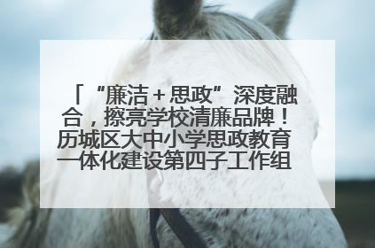 “廉洁＋思政”深度融合，擦亮学校清廉品牌！历城区大中小学思政教育一体化建设第四子工作组举行共建活动