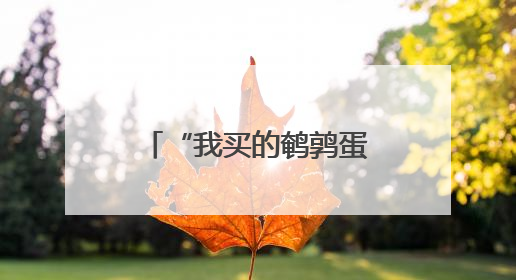 “我买的鹌鹑蛋，外包装上咋有两个日期？”