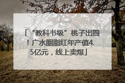 “教科书级”桃子出圈！广水胭脂红年产值4.5亿元，线上卖爆