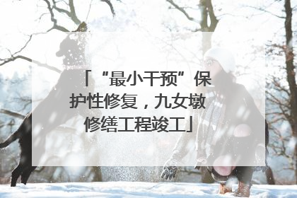“最小干预”保护性修复，九女墩修缮工程竣工
