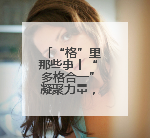 “格”里那些事丨“多格合一”凝聚力量，楚河汉界乐享社区！