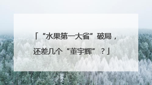“水果第一大省”破局，还差几个“董宇辉”？