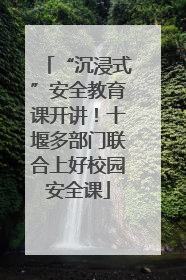 “沉浸式”安全教育课开讲！十堰多部门联合上好校园安全课