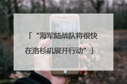 “海军陆战队将很快在洛杉矶展开行动”
