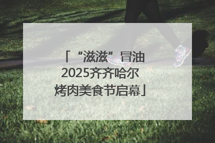“滋滋”冒油 2025齐齐哈尔烤肉美食节启幕