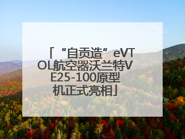 “自贡造”eVTOL航空器沃兰特VE25-100原型机正式亮相
