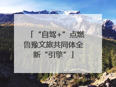 “自驾+”点燃鲁豫文旅共同体全新“引擎”