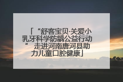 “舒客宝贝·关爱小乳牙科学防龋公益行动” 走进河南唐河县助力儿童口腔健康
