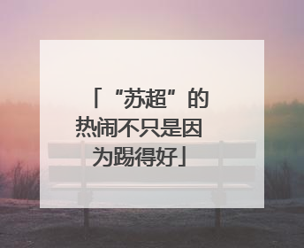 “苏超”的热闹不只是因为踢得好
