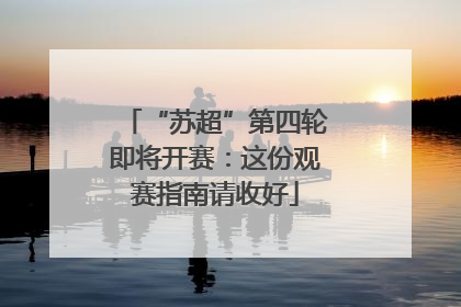 “苏超”第四轮即将开赛：这份观赛指南请收好