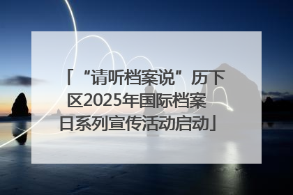 “请听档案说”历下区2025年国际档案日系列宣传活动启动