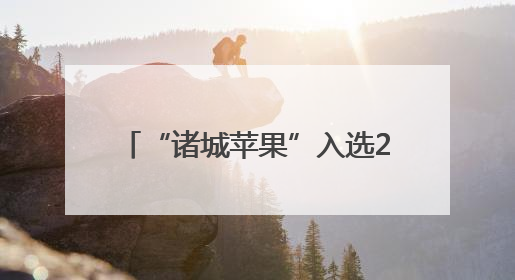 “诸城苹果”入选2025年第一批全国名特优新农产品名录