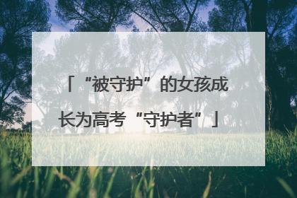 “被守护”的女孩成长为高考“守护者”