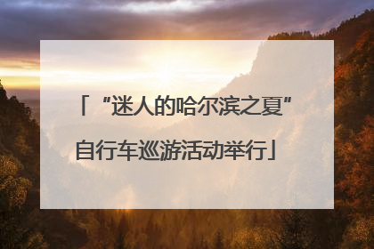 “迷人的哈尔滨之夏”自行车巡游活动举行