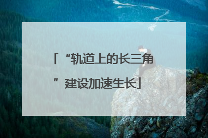 “轨道上的长三角”建设加速生长