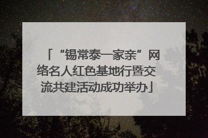 “锡常泰一家亲”网络名人红色基地行暨交流共建活动成功举办
